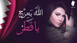 الله يعزج يا قطر اغنية اليوم الوطني December 16 2015 