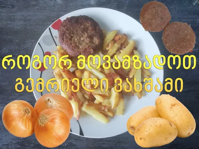 როგორ მოვამზადოთ უგემრიელესი ვახშამი