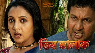 তিন তালাক সাথে বাইন তালাক! #banglamovieclip #movieclips #moviescenes #film #movie #cinema #suspense