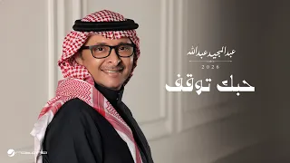                                                             عبدالمجيد عبدالله   حبك توقف دندنها