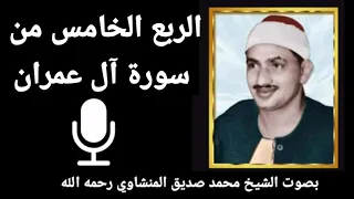 الربع الأول من الجزء الرابع ك ل الط ع ام ك ان ح ل ا ل ب ن ي إ س ر ائ يل للشيخ المنشاوي 