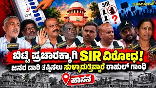 ಬಿಟ್ಟಿ ಪ್ರಚಾರಕ್ಕಾಗಿ SIR ವಿರೋಧ! ಜನರ ದಾರಿ ತಪ್ಪಿಸಲು ಸುಳ್ಳಾಡುತ್ತಿದ್ದಾರೆ ರಾಹುಲ್ ಗಾಂಧಿ । ಹಾಸನ
