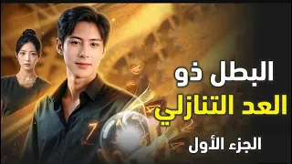 فيلم البطل ذو العد التنازلي كامل مدبلج كامل أحسن فلم أجنبي 