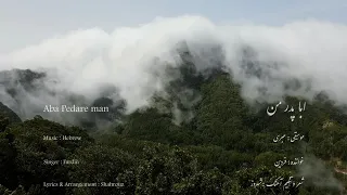 Aba Pedare Man سرود پرستشی ابا پدر من 