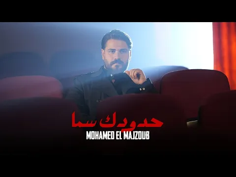 Video Thumbnail: Mohamed El Majzoub - Hdudik Sama | 2026 | محمد المجذوب - حدودك سما