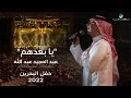 Download Lagu عبدالمجيد عبدالله - يا بعدهم (حفل البحرين) | 2022