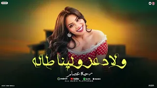 موال ولاد عز ولينا طاله الناس الوحشه القلابه رحمه عصام 2026 ترند الموسم الجديد شعبي 2026 