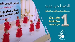 التقين من جديد والفرح فيك يزيد الأنشودة الترحيبية مدارس النورس الأهلية  عدن دندنها