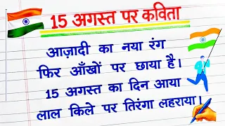 15 August par Kavita 2026 🇮🇳 | 15 अगस्त पर कविता/Poem on Independence Day in hindi/15 August Kavita/