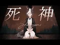 Download Lagu Kenshi Yonezu - Shinigami / Tomoe Umari Cover