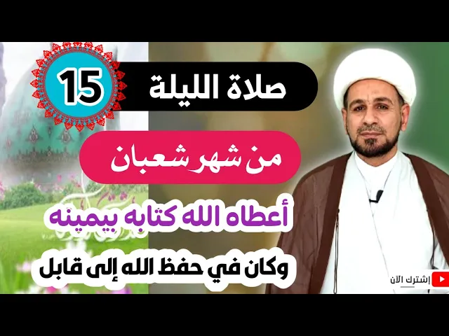 ⁣صلاة الليلة الخامسة عشر من شهر شعبان / أعطاه الله كتابه بيمينه وكان في حفظ الله
