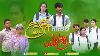 ជីវិត បងស្រី 🥲 [ ភាគ12 ] By នំពាជប៉ុន & នំម៉ូឈីជប៉ុន