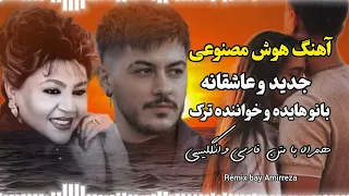 آهنگ هوش مصنوعی انقده دوره دلت کوره دلت یه کوه از غروره دلت هایده 