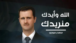 الله وأيدك منريدك سورية كلا معك HD  الله وأيدك منريدك سورية كلا معك HD