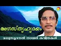 Download Lagu അഗസ്ത്യഹൃദയം (Agasthya Hridhayam) by Madhusoodanan Nair | Famous Malayalam Poem
