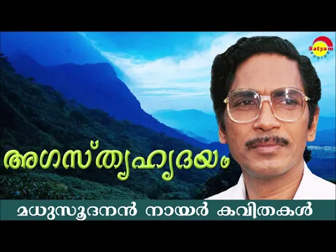 Download MP3 അഗസ്ത്യഹൃദയം (Agasthya Hridhayam) by Madhusoodanan Nair | Famous Malayalam Poem