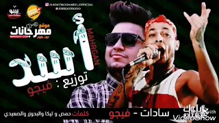 مهرجان شبح اسد وسط الغابه و دبح   بالكلمات   احمد فيجو   سادات العالمى   توزيع   ايدو   فيجو      دندنها