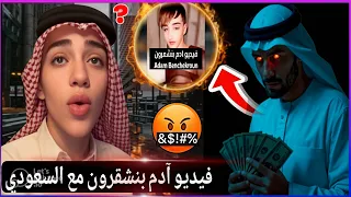 فيديو المؤثر المغربي آدم بنشقرون مع صديقو السعودي 