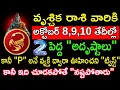 Download Lagu వృశ్చిక రాశి వారికి అక్టోబర్ 8 9 10 తేదీలలో 2 పెద్ద అదృష్టాలు కానీ P అనే వ్యక్తి ద్వారా ఊహించని...
