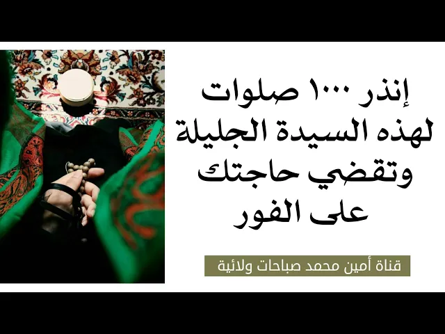 ⁣إنذر ١٠٠٠ صلوات لهذه السيدة الجليلة وتقضي حاجتك فورا