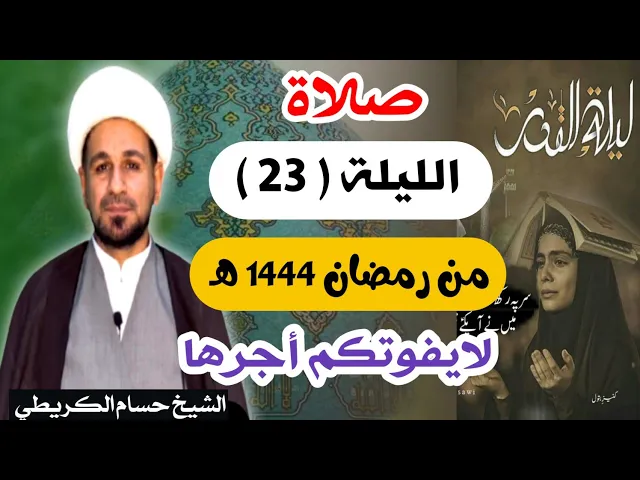 ⁣صلاة ( الليلة الثالثة والعشرين ) يوم 22 رمضان / ليلة 23 رمضان 1444 هـ /  لايفوتكم أجرها  العظيم