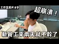 Download Lagu 從500封履歷裡挑員工！結果新人來兩天就不幹了？《工作室日常廢片ep9》【Joeman】