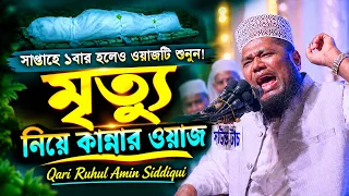 মৃত্যুর যন্ত্রণা || কার মৃত্যু কেমন হবে| ক্বারী রুহুল আমিন সিদ্দিকী | qari ruhul amin siddiqui waz |
