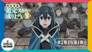 YouTube影片, 內容是轉生貴族憑鑑定技能扭轉人生 第二季 的 PV