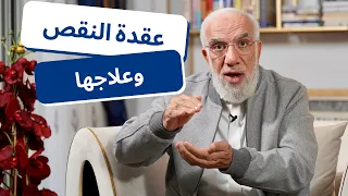 الشعور بالنقص  أسبابه وأعراضه وكيفية علاجه دندنها