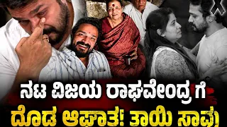 ನಟ ವಿಜಯ ರಾಘವೇಂದ್ರ ಗೆ ದೊಡ್ಡ ಆಘಾತ!ತಾಯಿ ಇನ್ನಿಲ್ಲ!#vijayragavendra #kannadaactress #shreemuruli #news