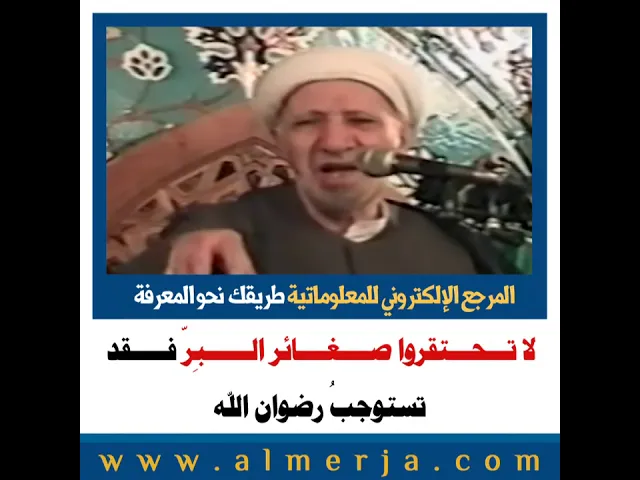 ⁣الشيخ احمد الوائلي : لا تـــحـــتقروا صــــغــــائر الــــــبِرّ فـــــقد  تستوجبُ رضوان الله