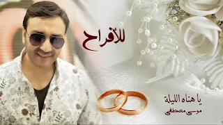 يا هناه الليلة   موسى مصطفى                                    دندنها