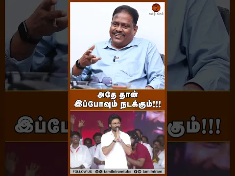 அதே தான் இப்போவும் நடக்கும்!!! #tnbyelection2026 #tvk #dmk #admk #ntk #cpi