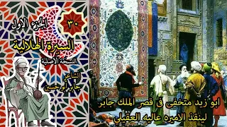 الشاعر جابر ابوحسين قصة ابوزيد متخفى فى قصر الملك جابر الحلقة    دندنها