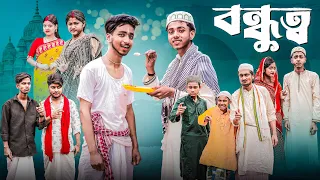 bondhutto l bangla natok 2025 l sofik u0026 sraboni l palli gram tv official video