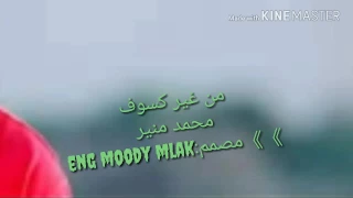 اغنيه من غير كسوف بالكلمات  محمد منير دندنها