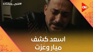 نقضي يوم مع بعض  سر ميار وعزت أتكشف شوف رد فعل  أسعد   قلبي ومفتاحه دندنها