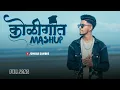 Download Lagu Koligeet Mashup - Badamachya Zadakhali | Omkar Dambre || #koligeet #koligeetmashup || Amit Bhoir