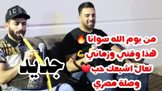 حصريا هذا وقتي وزماني من يوم الله سوانا نزار الحداد ومعن رباع جديد تسجيلات روزانا2021 