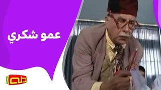 عمو شكري أناشيد أطفال  عمو شكري أناشيد أطفال