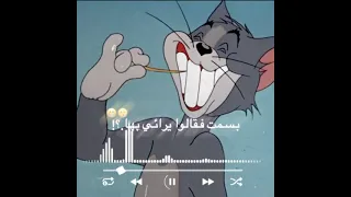 تـصمـيمـي تـوم وجـيـري ضـحـكـت فـقـالـوا الا تـحـتـشـم ابـداع 