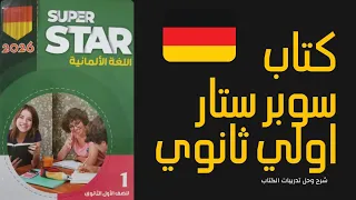 الماني اولي ثانوي الترم الاول الجزء الأول شرح وحل تدريبات كتاب سوبر ستار اولي ثانوي 