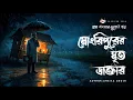 Lagu Mongripurer Mrito Doctor 🩸 | Bengali Horror Story | Rainy Night Ghost Story | 221B Harrison Road