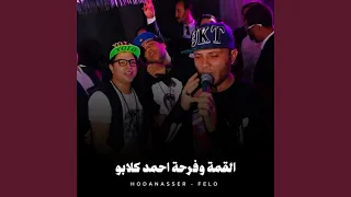 القمة وفرحة احمد كلابو دندنها