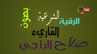 لأول مرة الرقية الشرعية بصوت القاريء الليبي صلاح الباجي 