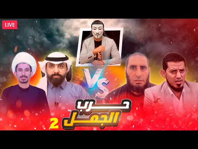 ⁣مناظرة - حرب الجمل 2🔸 ابو حسن العراقي - مجتبى الزركوشي | هاشم هنداوي - ابو عمر الشرقاوي