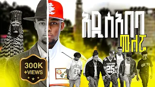 Mulleruwa Addis Ababa ሙለሯ አዲስ አበባ New Ethiopian Music 2025 Official Video 