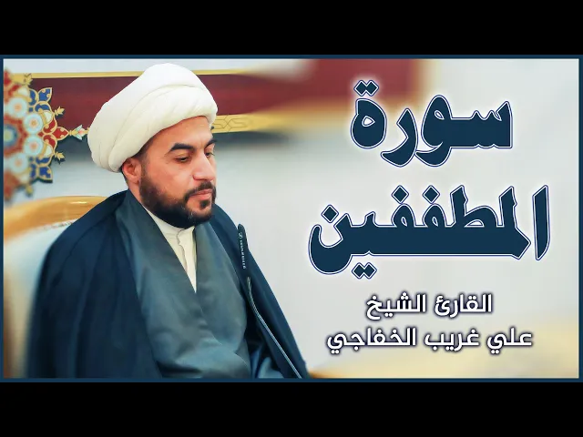⁣القارئ الشيخ علي غريب | سورة المطففين المباركة | العتبة العلوية المقدسة ١٤٤٢هـ