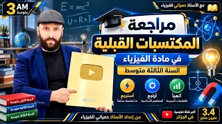 المكتسبات القبلية في الفيزياء للسنة الثالثة متوسط | مراجعة شاملة لبداية قوية 💪 مع الأستاذ حمياني