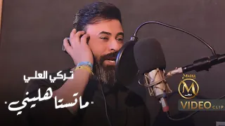 تركي العلي ما تستاهليني فيديو كليب حصري Turki Alali Ma Testahlene EXCLUSIVE 